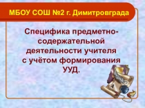 Научный доклад на тему Специфика предметно-содержательной деятельности учителя с учётом формирования УУД.