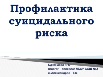 Презентация Профилактика суицидального риска