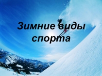 Презентация Зимние виды спорта