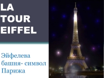 ЭЙФЕЛЕВА БАШНЯ