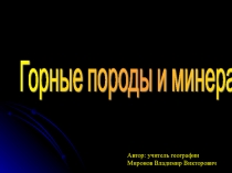 Презентация урока на тему Горные породы