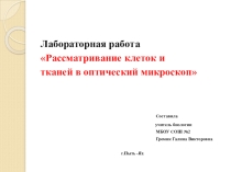 Презентация лабораторной работы на тему Рассматривание клеток и тканей в оптический микроскоп