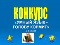 Конкурс на тему Умный язык-голову кормит (6-8 классы)