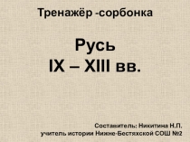 Тест-сорбонка. Тренажёр. Русь в IX-XIII вв.