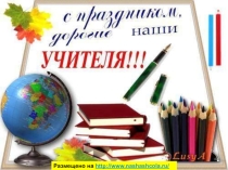 Презентация ко Дню учителя