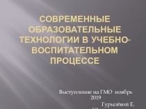 Современные образовательные технологии в учебно-воспитательном процессе