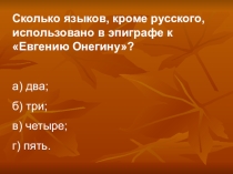 Викторина Лирика А.С. Пушкина