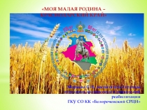 Презентация к классному часу на тему Моя малая Родина - Краснодарский край