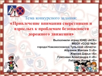 Тема конкурсного задания: Привлечение внимания сверстников и взрослых к проблемам безопасности дорожного движения