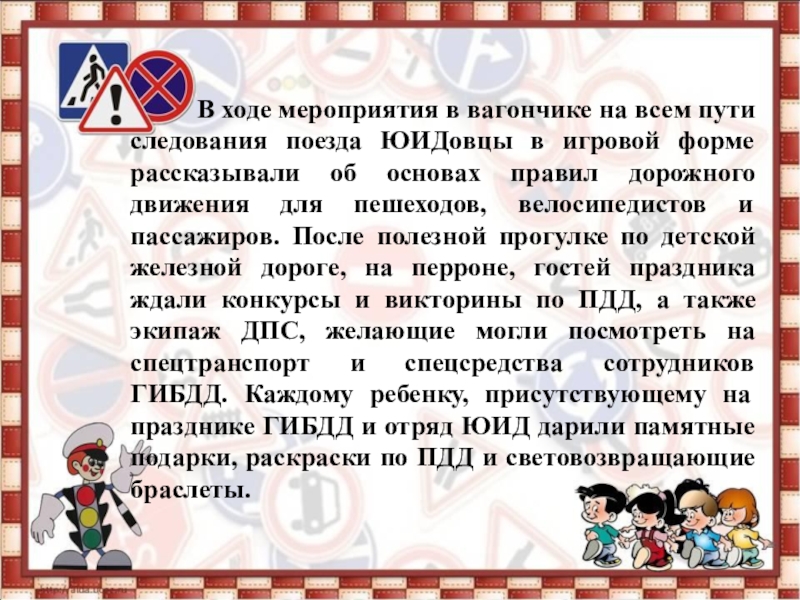 Тема конкурсного задания: Привлечение внимания сверстников и взрослых к проблемам безопасности дорожного движения В ходе мероприятия в вагончике на всем пути следования поезда В ходе мероприятия в вагончике на всем пути следования поезда ЮИДовцы в игровой форме рассказывали
