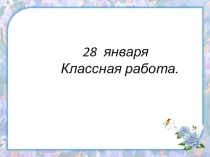 Презентация по русскому языку 3 кл Разделительный твёрдый знак