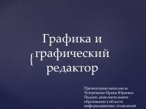 Презентация по информатике на тему: Графика и графический редактор