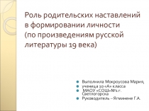 Презентация Родительские наставления в русской литературе 10-11 класс