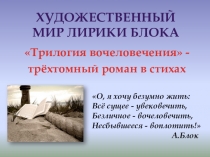 Приложение 2. к статье Художественный мир лирики Блока