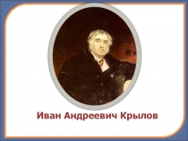 Презентация по литературе на тему И.А. Крылов. Басни