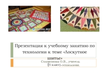 Презентация к учебному занятию по технологии к теме Лоскутное шитье