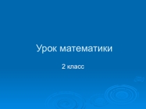 Презентация к уроку математики Закрепление. Периметр квадрата, прямоугольника
