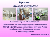 Презентация к проекту:Школа будущего!