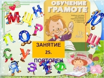 Открытое занятие по подготовке Повторение и обобщение изученного материала