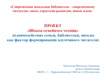 Презентация для школьных библиотекарей Школа семейного чтения