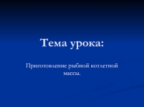 Приготовление рыбной котлетной массы
