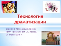 Педагогическая технология  Драматизация сказок.