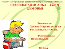 Презентация по биологии на тему Правильная осанка - залог здоровья