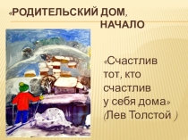 Презентация к сценарию праздника Родительский дом, начало начал в 6 классе