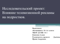 Исследовательский проект Влияние рекламы на подростков