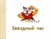 Презентация викторины Звёздный час