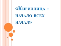 Презентация для начальной школы Кириллица
