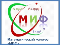Метопредметный конкурс МИФ (математика-информатика-физика)10 класс
