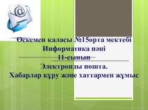 Электронды почта құру