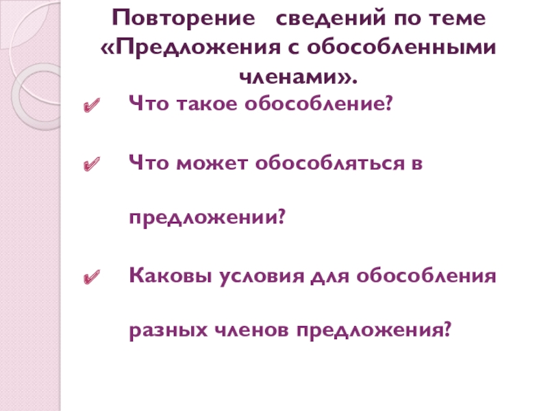 Презентация по русскому языку Простое осложненное предложение. Обособление определений и приложений. Обобщение Повторение сведений по теме «Предложения с обособленными членами».Что такое обособление?Что может Повторение сведений по теме «Предложения с обособленными членами».Что такое обособление?Что может обособляться в предложении?Каковы условия для