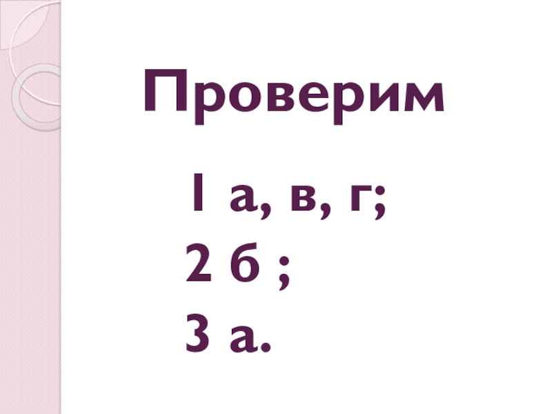 Презентация по русскому языку Простое осложненное предложение. Обособление определений и приложений. Обобщение Проверим 1 а, в, г; 2 б ; 3 а. Проверим 1 а, в, г; 2 б ; 3 а.