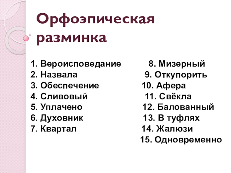 Презентация по русскому языку Простое осложненное предложение. Обособление определений и приложений. Обобщение Орфоэпическая разминка 1. Вероисповедание 8. Мизерный2. Назвала Орфоэпическая разминка 1. Вероисповедание 8. Мизерный2. Назвала