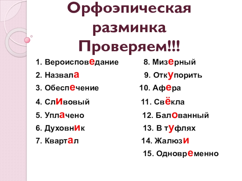 Презентация по русскому языку Простое осложненное предложение. Обособление определений и приложений. Обобщение Орфоэпическая разминка Проверяем!!! 1. Вероисповедание 8. Мизерный2. Назвала Орфоэпическая разминка Проверяем!!! 1. Вероисповедание 8. Мизерный2. Назвала