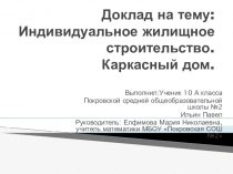 Презентация к докладу Индивидуальное жилищное строительство. Каркасный дом