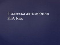 Рулевое управление KIA RIO
