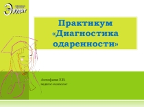Презентация по психологии Диагностика одаренности