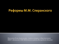 Электронно-образовательный ресурс Презентация по истории на тему Реформы М.М. Сперанского (8 класс)