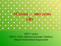 Презентация к уроку на тему: Семья- семьЯ