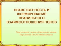 Презентация к к классному часу о формировании правильного взаимодействия полов