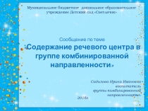 Презентация Содержание речевого центра в группе комбинированной направленности