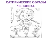 Презентация к уроку Сатирические образы человека