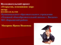 Презентация Открытия, изменившие мир. Материалы для классного руководителя.