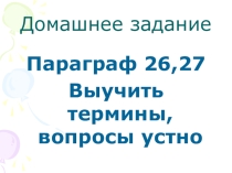 Методическая разработка урока для 6 класса по Истории Средних веков по теме 26.27 Образование, литература философия