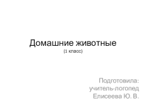 Призентация по логопедии на лексическую тему: Домашние животные (1класс)