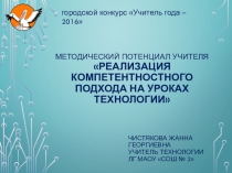 Презентация участника конкурса Учитель года по теме Методический потенциал учителя