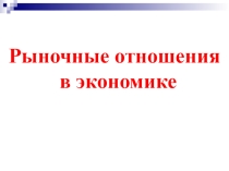 Рыночные отношения в экономике (11 класс)
